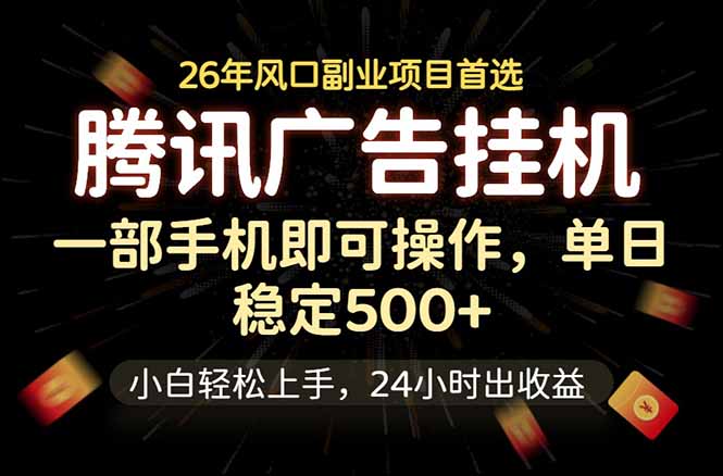 腾讯广告挂机，一部手机轻松日入500+，小白轻松上手，长期稳定-大伟资源网