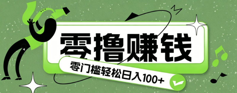 超有趣又轻松的赚钱小项目，零成本零门槛日收益100+-大伟资源网