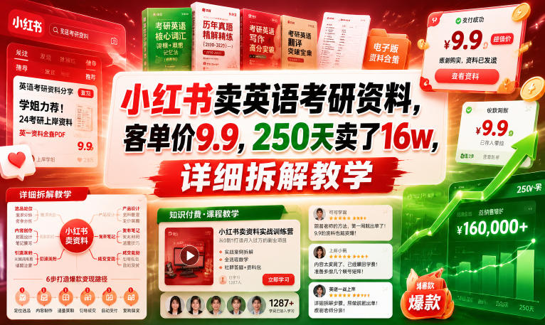 小红书卖英语考研资料，客单价9.9，250天卖了16w，详细拆解教学-大伟资源网