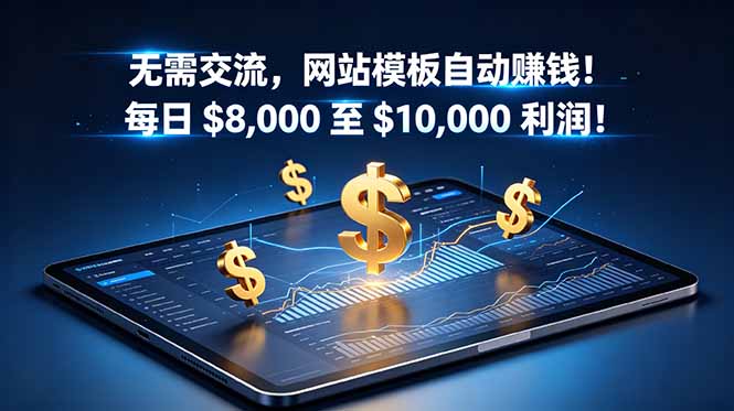 无需交流，网站模板自动赚钱！每日 $8,000 至 $10,000 利润！【原创双语字幕】-大伟资源网