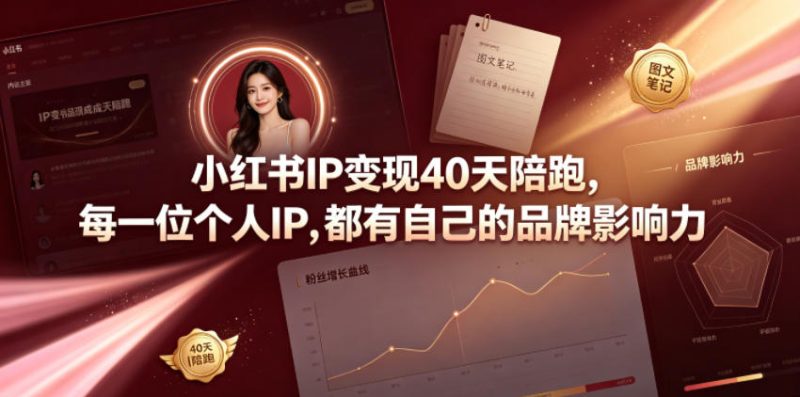 小红书IP变现40天陪跑，每一位个人IP，都有自己的品牌影响力-大伟资源网
