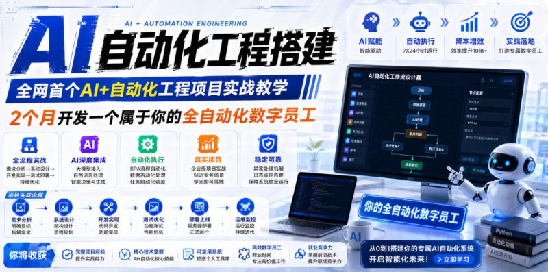AI自动化工程全栈实战：2个月开发全自动化数字员工，大模型+工作流+RPA+部署一站式掌握-大伟资源网