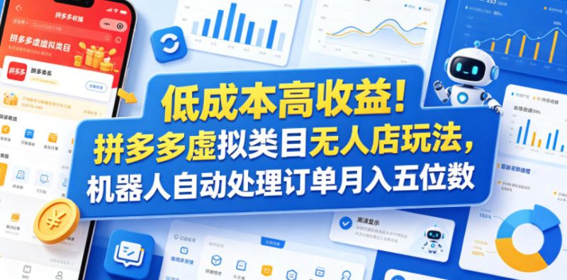 低成本高收益！拼多多虚拟类目无人店玩法，机器人自动处理订单月入五位数【揭秘】-大伟资源网