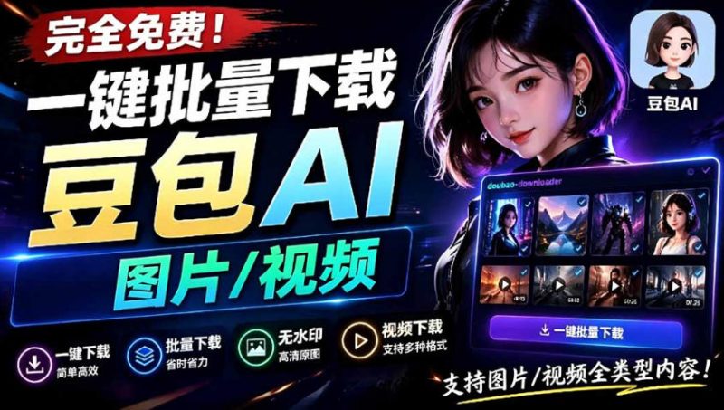 Github最新发布！一键批量下载豆包AI无水印图片/视频，简单易用，自动解析提示词-大伟资源网