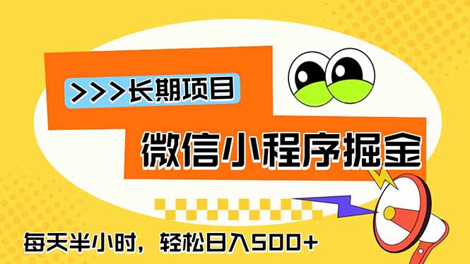 微信小程序掘金，一部手机日入500+，每天只需半小时，长期稳定-大伟资源网