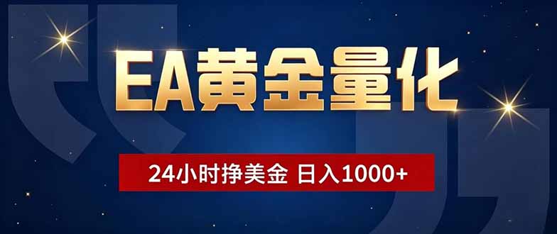 EA黄金量化，24小时不间断挣美金，小白轻松操作，日入1000+-大伟资源网