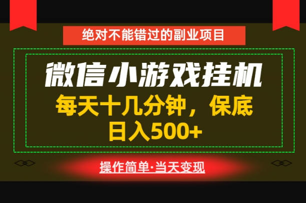 一部手机也能实现财富自由！每天十几分钟，轻松日入500+，长期稳定【揭秘】-大伟资源网