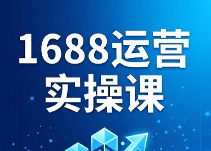 飞虎老师·2026阿里巴巴1688运营实操课-大伟资源网