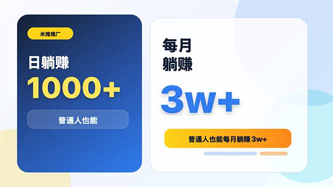 米推推广日躺赚1000+普通人也能每月躺赚3w+-大伟资源网