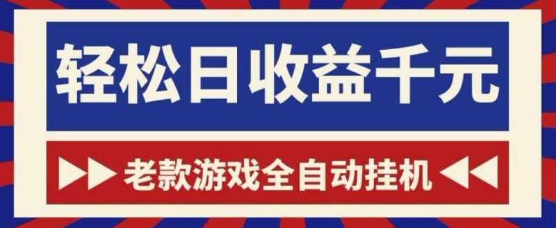 老款游戏全自动挂G搬砖项目，轻松日收益1k+，一个适合普通人上手的项目【揭秘】-大伟资源网