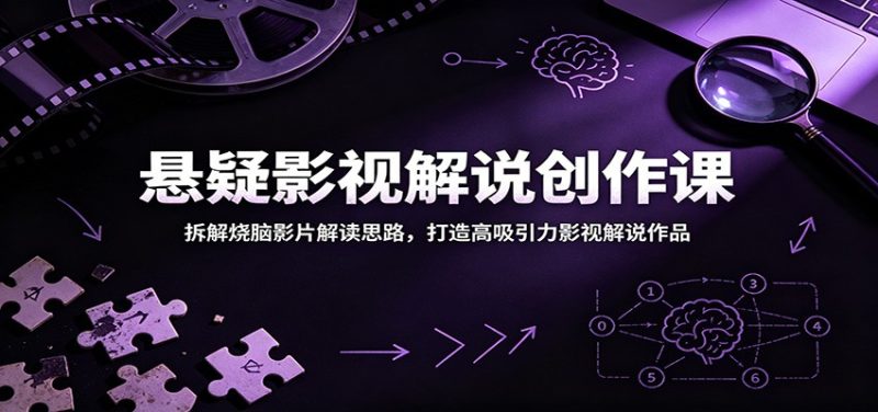悬疑影视解说创作课：拆解烧脑影片解读思路，打造高吸引力影视解说作品-大伟资源网