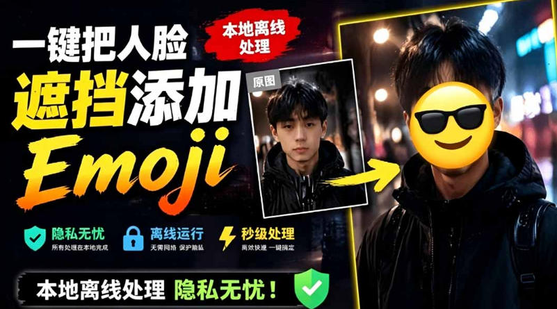 有点意思的工具！一键把人脸遮挡添加Emoji，本地离线处理隐私无忧，支持网页版和安卓客户端，EmojiFace-大伟资源网