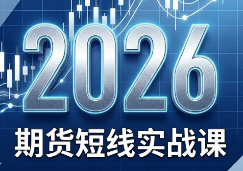 2026期货短线实战课(更新6月)-大伟资源网
