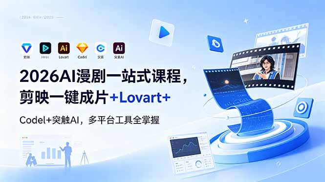 2026AI 漫剧一站式课程，剪映一键成片+Lovart+Codel+突触AI，多平台工具全掌握-大伟资源网