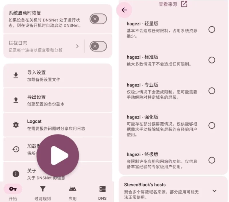 DNSNet 广告拦截 v1.3.15-大伟资源网
