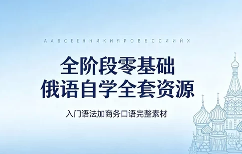 俄语从零到商务：发音入门+视频教程+语法大全+商务谈判口语-大伟资源网