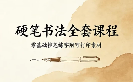 硬笔楷书手把手全套教程：从控笔到偏旁，附可打印素材-大伟资源网