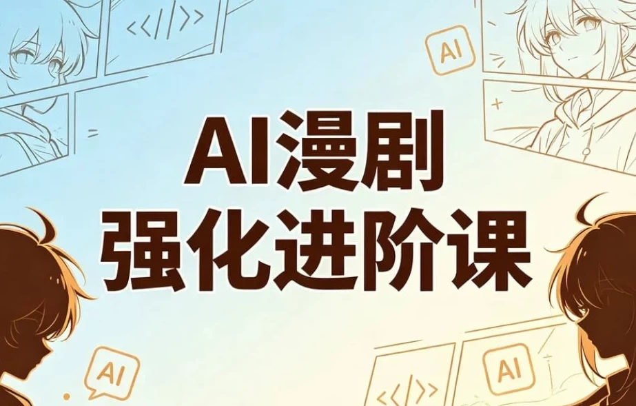 图片[1]-AI漫剧精英强化进阶课，剧本+运镜+角色定制+AI成片+后期-大伟资源网