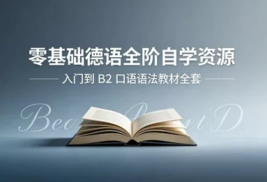 零基础德语从入门到B2-大伟资源网