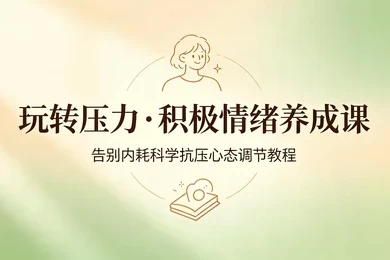 抗压自愈告别内耗个人情绪管理系统教学-大伟资源网