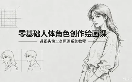 零基础人体角色创作绘画课-大伟资源网