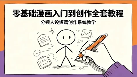 零基础漫画入门到创作全套课程-大伟资源网
