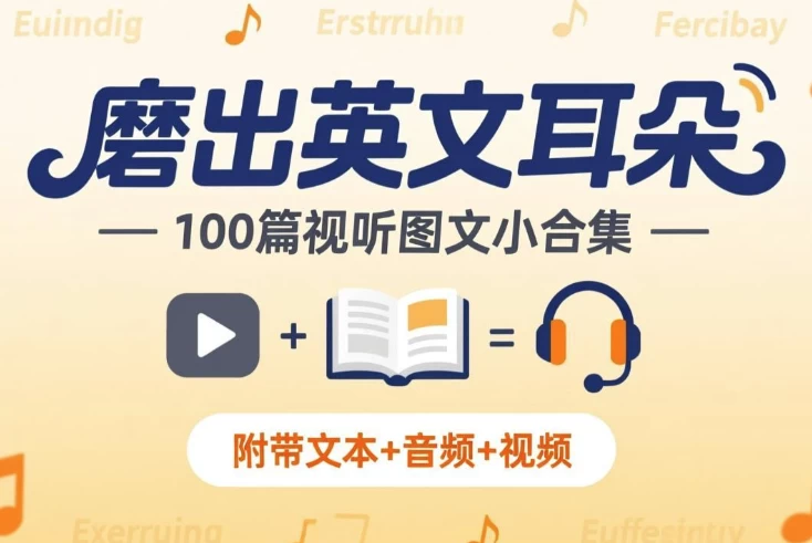 《磨出英文耳朵：100篇视听图文小合集》附带文本+音频+视频-大伟资源网