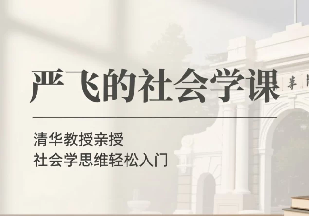严飞的社会学课-大伟资源网
