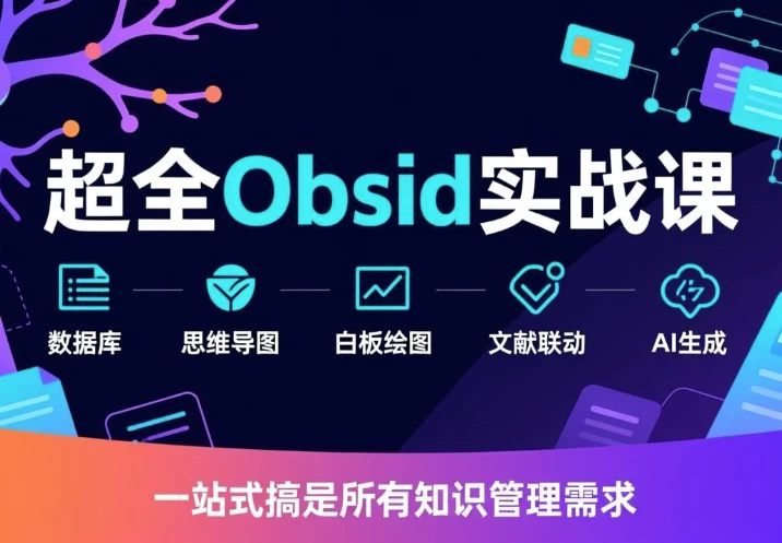 超全Obsidian实战课-大伟资源网
