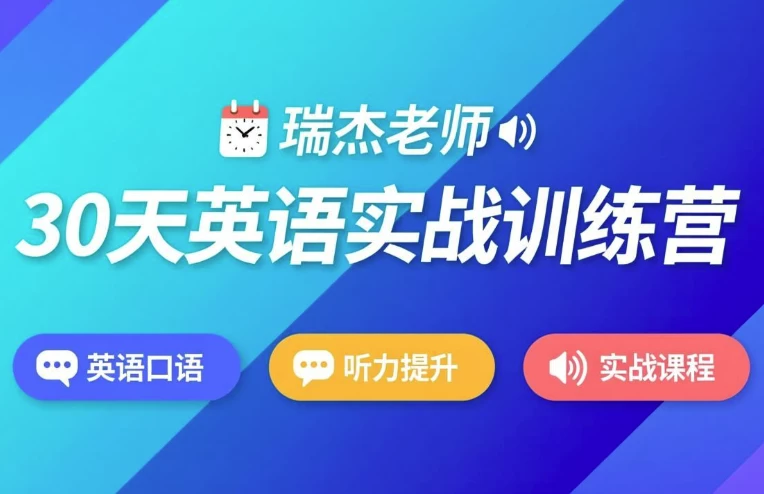 30天英语实战训练营-大伟资源网