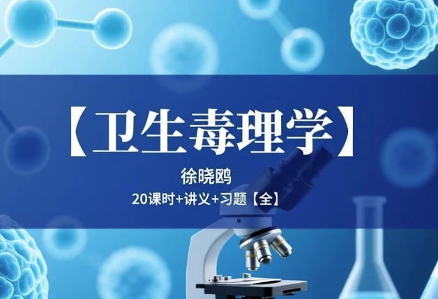 卫生毒理学-大伟资源网