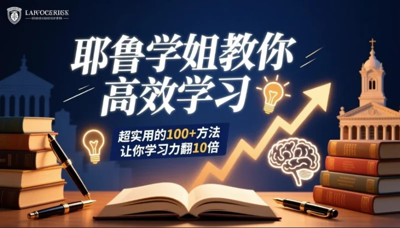 耶鲁学姐教你高效学习：超实用的100+方法让你学习力翻10倍-大伟资源网