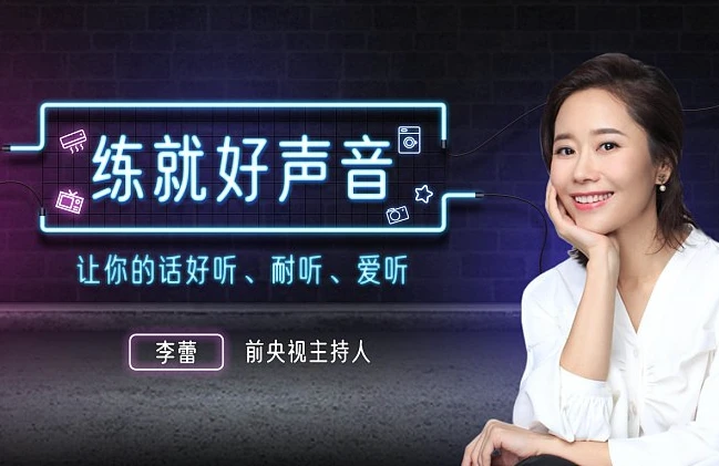 声音导师李蕾：练就好声音，让你的话好听、耐听、爱听-大伟资源网