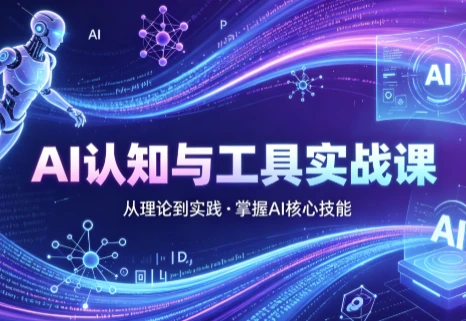 AI认知与工具实战课-大伟资源网
