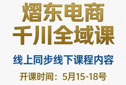 熠东电商·抖音直播千川全域(26年5月15-19日)-大伟资源网