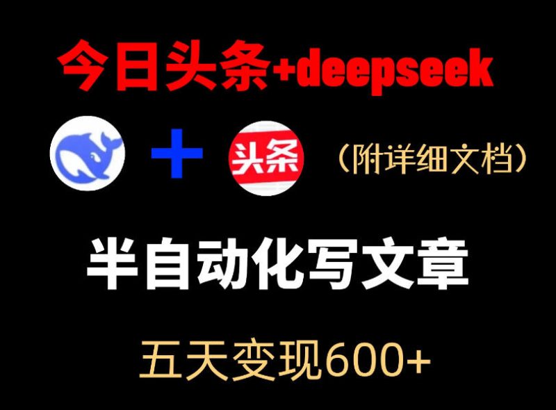 今日头条项目新玩法，deepseek半自动出文章，五天变现6张+-大伟资源网