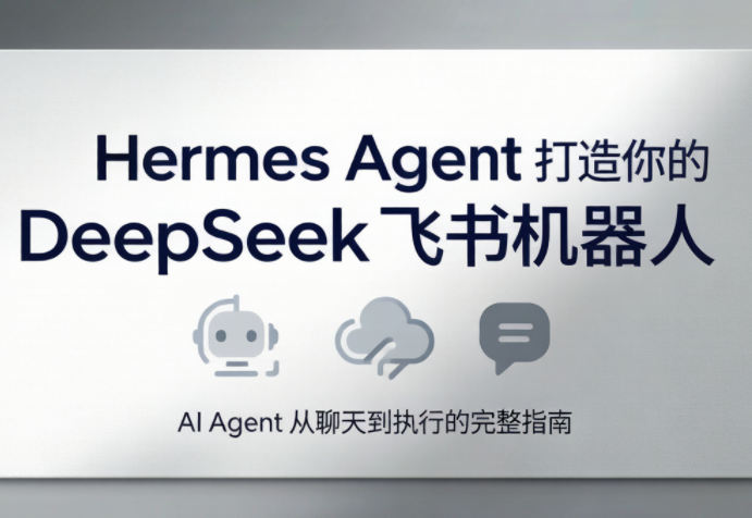 火星老师·Hermes Agent打造你的DeepSeek飞书机器人-大伟资源网
