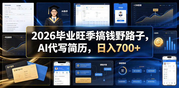 2026毕业旺季搞钱野路子，AI代写简历，日入700+【揭秘】-大伟资源网