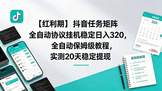 【红利期】抖音任务矩阵全自动协议挂机稳定日入 320，全自动保姆级教程，实测20天稳定提现-大伟资源网