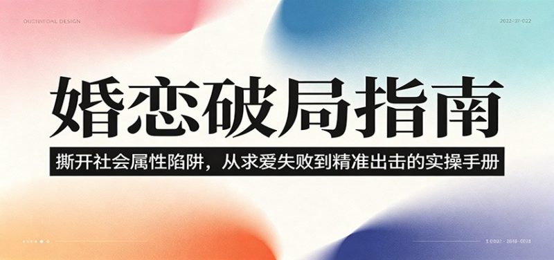 婚恋破局指南：撕开”社会属性” 、求爱头败上 到”精准出击”的实操手册-大伟资源网