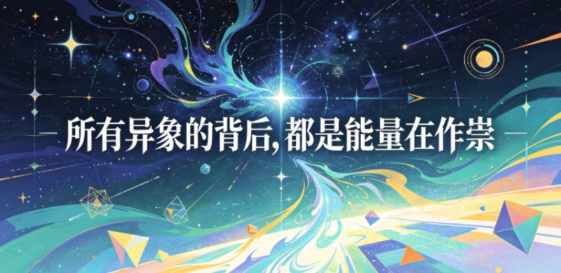 付费文章：所有异象的背后，都是能量在作祟-大伟资源网