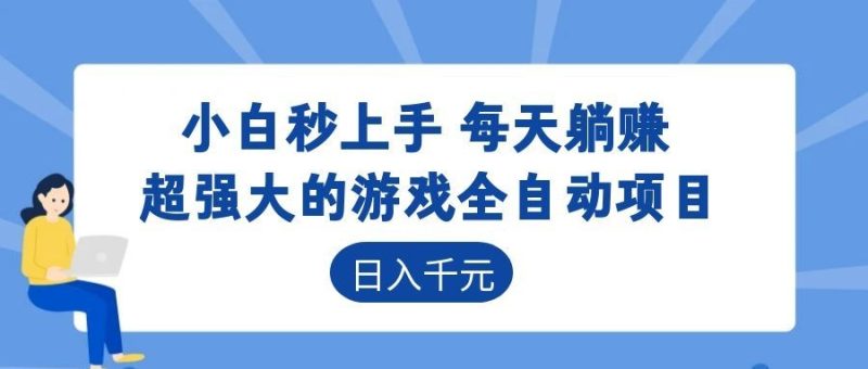 超强大的游戏自动化项目，日入几百，项目绿色长久，告别打工！-大伟资源网