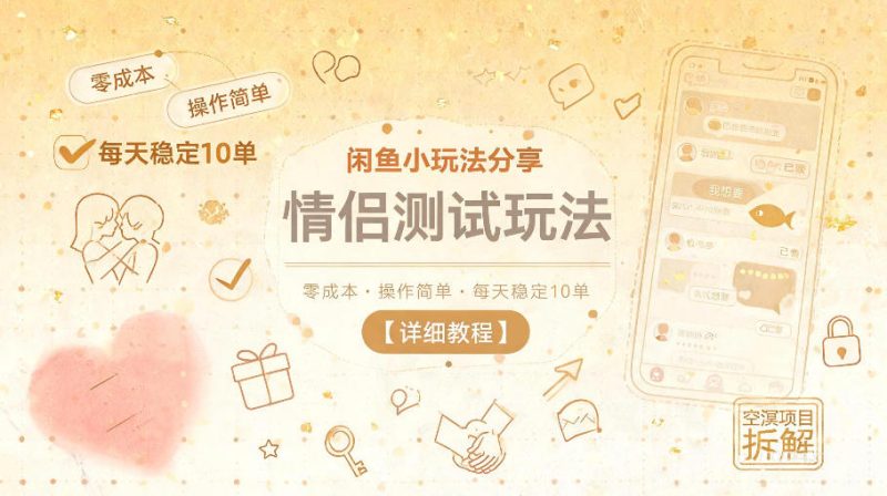 闲鱼小玩法分享，情侣测试玩法，零成本，操作简单，每天稳定10单【详细教程】-大伟资源网