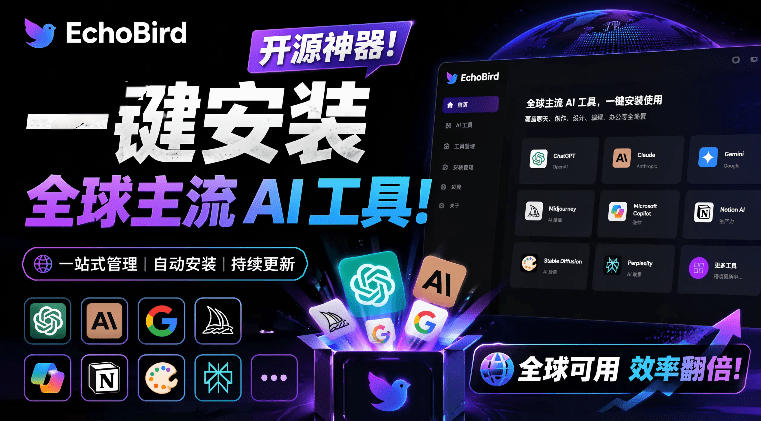 一键安装和修复Claude Code、OpenClaw、Codex等主流AI工具！Github开源神器，小白可用，EchoBird-大伟资源网