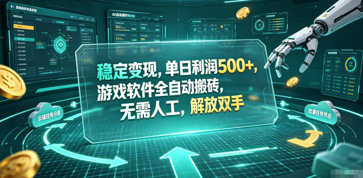 海外游戏全自动搬砖玩法，单窗口每天100左右，无需手动！【揭秘】-大伟资源网
