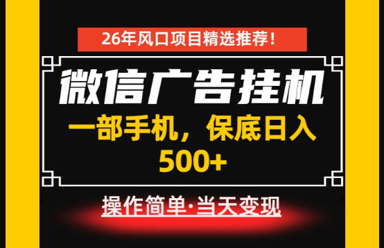 居家副业首推：微信广告挂G，每天十几分钟，稳定日入500+，一部手机就能做！【揭秘】-大伟资源网