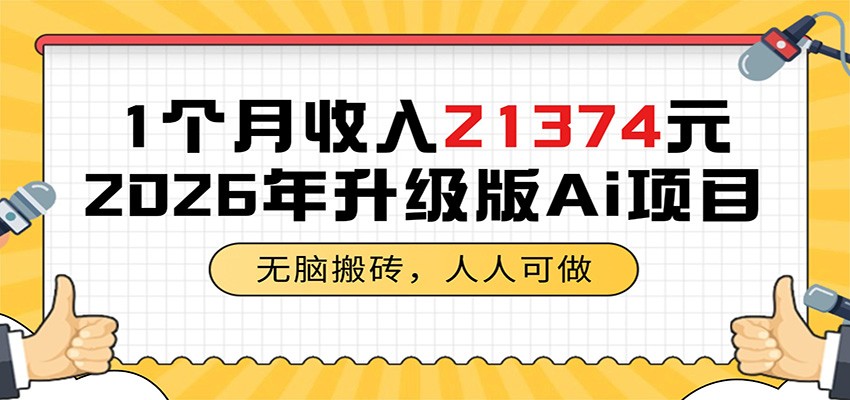 图片[1]-1个月收入21374元，无脑搬砖，人人可做，2026年升级版Ai项目-御文网