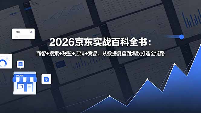 2026京东实战百科全书：商智+搜索+联盟+店铺+竞品，从数据复盘到爆款打造全链路-大伟资源网