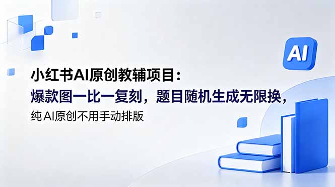 小红书AI原创教辅项目 (更新-大伟资源网
