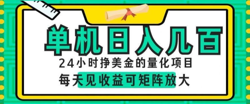 24小时挣美金的AI量化项目,单机日入几百,每天见收益,可矩阵放大【揭秘】-大伟资源网